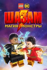 Лего Шазам: Магия и монстры (2020) смотреть онлайн