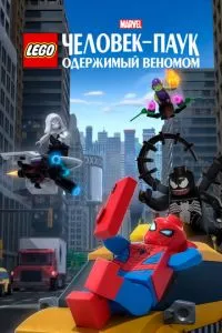 LEGO Marvel Человек-Паук: Одержимый Веномом (2019) смотреть онлайн