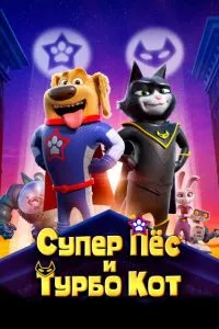 Супер Пёс и Турбо Кот (2019) смотреть онлайн