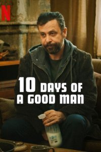 10 дней хорошего человека (2023) смотреть онлайн