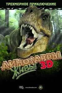 Динозавры живы! 3D (2007) смотреть онлайн