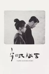 Тайбэйская история самоубийц (2020) смотреть онлайн