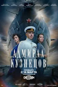 Адмирал Кузнецов 1 сезон смотреть онлайн