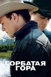 Горбатая гора (2005) смотреть онлайн