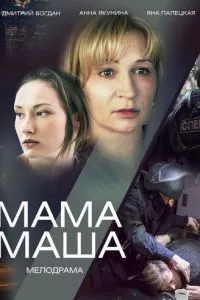 Мама Маша 1 сезон смотреть онлайн
