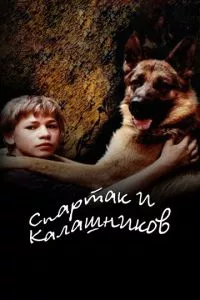 Спартак и Калашников (2002) смотреть онлайн