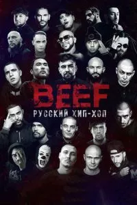 BEEF: Русский хип-хоп (2019) смотреть онлайн