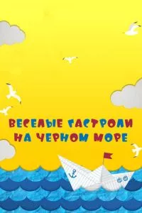 Веселые гастроли на Черном море (2020) смотреть онлайн