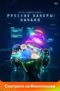 Русские хакеры: Начало 1 сезон смотреть онлайн
