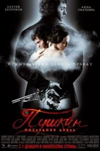 Пушкин: Последняя дуэль (2006) смотреть онлайн