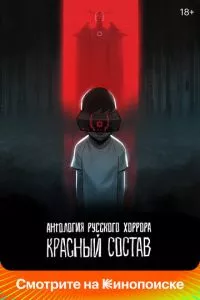 Антология русского хоррора: Красный состав 1 сезон смотреть онлайн